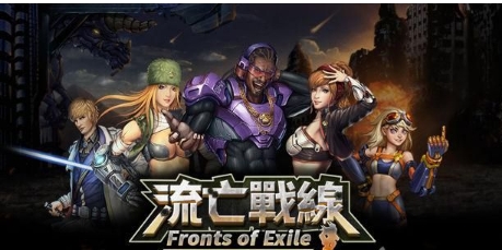 流亡戰線iPhone版(Fronts of Exile) v1.2 ios版