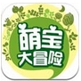 萌宝大冒险iPhone版(苹果问答闯关手游) v2.3 ios版