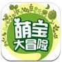 萌寶大冒險iPhone版(蘋果問答闖關手遊) v2.4 ios版