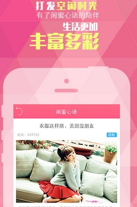 闺蜜心语安卓版(手机资讯阅读软件) v1.4.0 免费版
