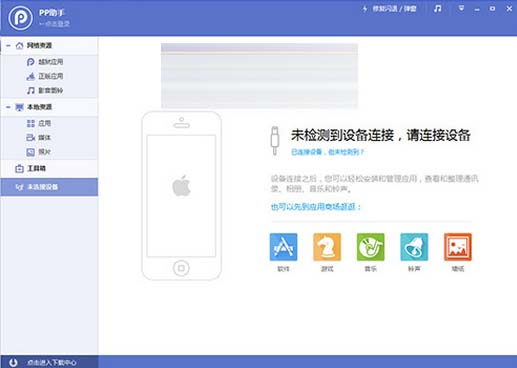 PP手机助手iPhone版