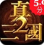 真三国快打2苹果版(手机RPG游戏) v1.2.1 官方版