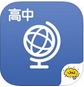 酷学习高中地理IOS版(手机高中地理学习APP) v1.4 苹果版