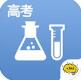 酷学习高考化学IOS版(酷学习高考化学苹果版) v1.2 iPhone版