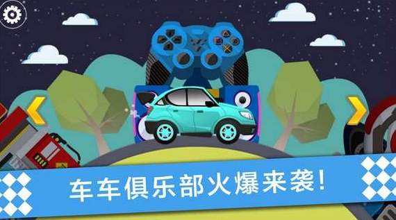 车车俱乐部安卓版(益智休闲游戏) v1.4 安卓版