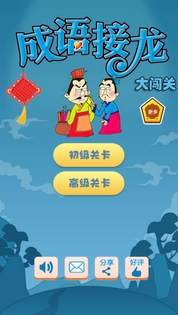 成语接龙大闯关苹果版for ios v3.4 iPhone版