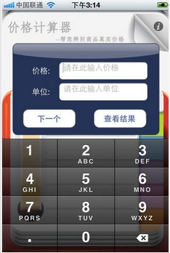 价格计算器iOS版(商品比价软件) v1.6 手机苹果版