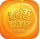 泰语翻译官苹果版for iPhone (手机翻译软件) v1.2 最新版