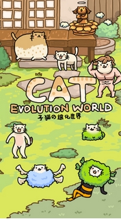 猫的进化世界苹果版(手机休闲养成游戏) v1.4.2 ios版