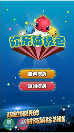 欢乐碰碰鱼iPhone版(消除类游戏) v1.4 苹果手机版