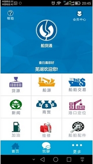 船货通安卓版(长江水运管理手机APP) v1.2 最新版