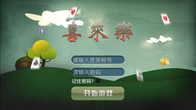 安卓喜来乐棋牌客户端v1.2.0.7 官方android版