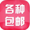 各种包邮苹果版for iOS (手机购物软件) v1.7 官方最新版