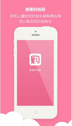 美丽时尚购iOS版(苹果购物app) v1.2 手机版