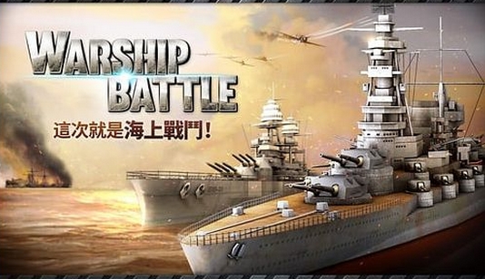 炮艇战3D战舰苹果版(手机战争类游戏) v1.6.1 免费iOS版