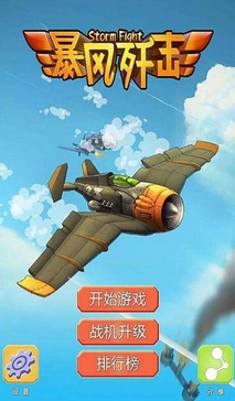 暴风歼击安卓版(飞行射击游戏) v1.6 安卓版