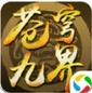 苍穹九界苹果版(修仙类手游) v1.2.2 iOS版