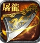 屠龙杀iOS版(战斗RPG手游) v1.10.0 苹果版