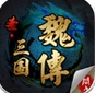 圣三国魏传苹果版(策略类手游) v1.7.0111 官方iOS版