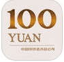 人民币新100手机app(苹果新版人民币真假介绍软件) v1.1 ios版