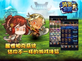 萌蛋三國iPhone版(Q版卡牌手遊) v2.2.4 ios版