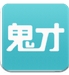 鬼才知道ios版for iPhone v1.2 蘋果版