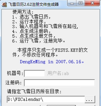 飞雪桌面日历注册机
