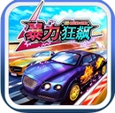 3D暴力狂飙苹果版for iOS (撞车手游) v1.6.27 官方版