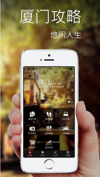 厦门攻略苹果版(手机旅游app) v1.0.0 官方版