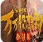 万万没想到西游篇3D苹果版(RPG手游) v1.2 官方iOS版