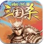 幽冥三国杀iOS版(手机角色扮演游戏) v1.3.0 苹果版