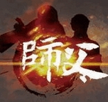 师父苹果版(手机RPG网游) v1.2 官方iOS版