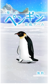 治愈的企鹅育成苹果版(手机休闲益智游戏) v1.2 ios版
