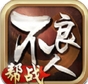 不良人龙泉守卫战iOS版(手机RPG游戏) v1.2.8 免费苹果版