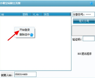 小栗QQ空间主页刷赞工具