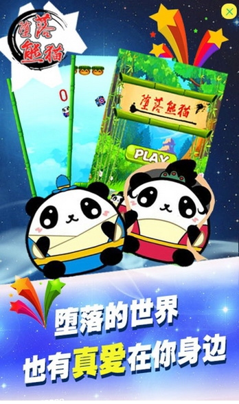 堕落熊猫安卓版(手机休闲游戏) v1.3 官方最新版