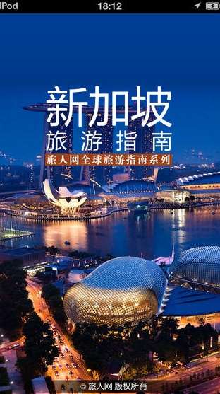 新加坡旅游指南苹果版(新加坡旅游IOS版) v2.9 官方免费版