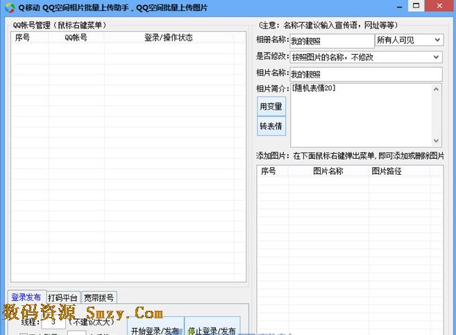 Q移动QQ空间相片批量上传助手