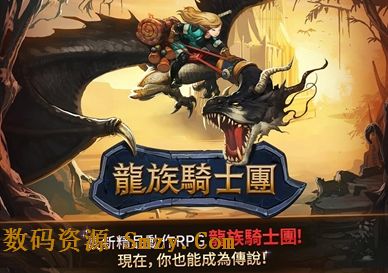 龍族騎士團安卓版(Dragon Knights) v1.2.5 中文免費版