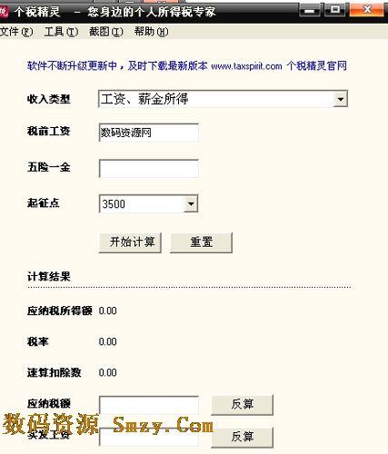 个人所得税计算器