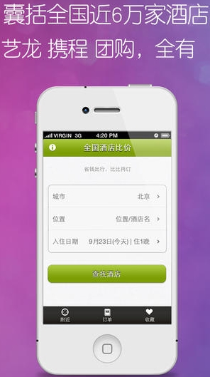 全國酒店比價蘋果版(全國酒店比價IOS版) v2.1 免費版