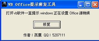夜鹰VBoffice提示修复工具
