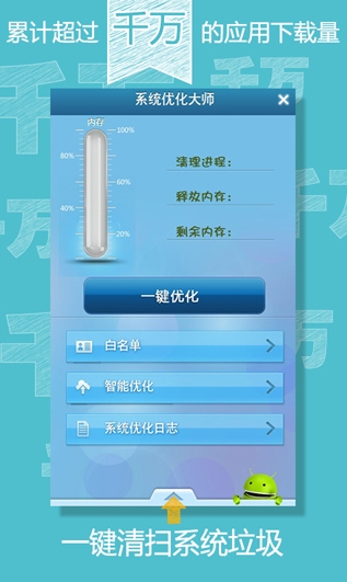 安卓系统优化大师(手机系统优化软件) v1.10.6 最新版