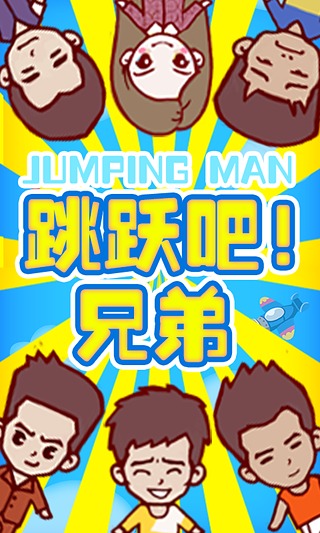 跳跃吧兄弟安卓版(手机跑酷游戏) v1.0.0 官网免费版