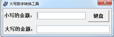 大写数字转换工具