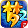 网易梦幻西游2苹果版(网易梦幻西游2ios版) v2.0.1 免费最新版