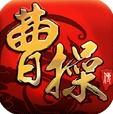 曹操传iOS版(曹操传苹果版) v1.11.5 最新版