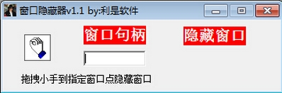 利是软件窗口隐藏器