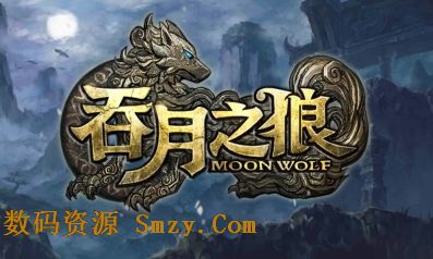 腾讯吞月之狼安卓版(Moon Wolf) v1.3.0 最新免费版