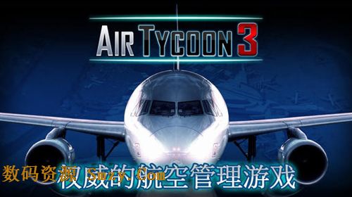 航空公司大亨3苹果版(AirTycoon3) v1.2.1 最新ios版